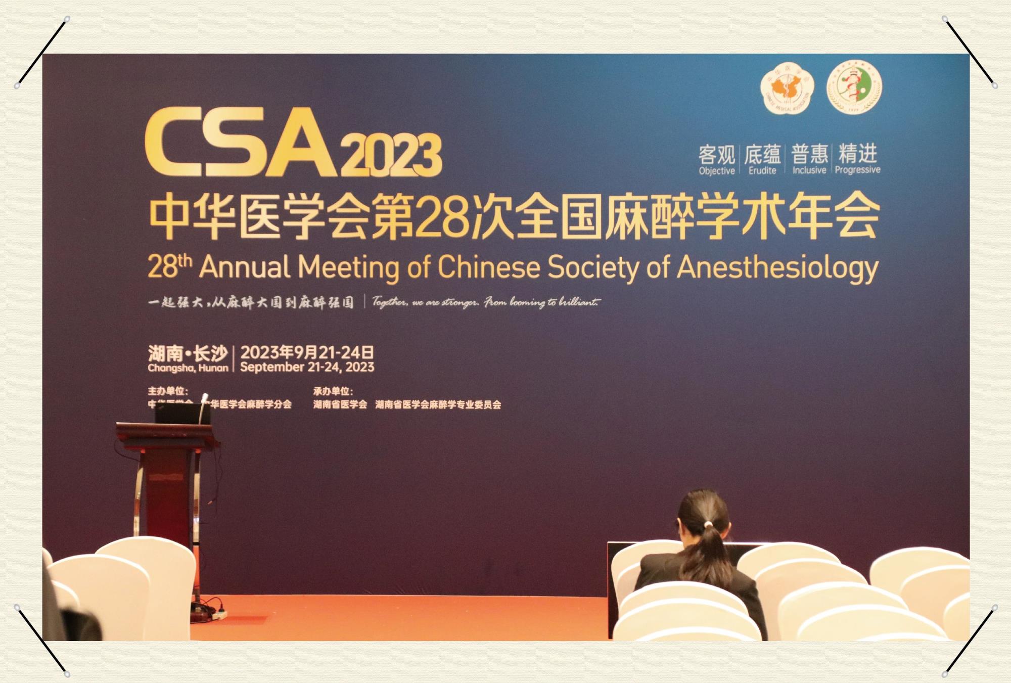 【鼹鼠医疗，荣耀归来！】第28次全国麻醉学术年会圆满落幕！